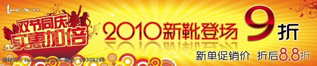 橱窗 广告设计模板 女鞋 双节 同庆 鞋 优惠 实惠 加倍 新 靴 登场 实惠加倍 2010 折后打折 折扣 源文件 其他海报设计
