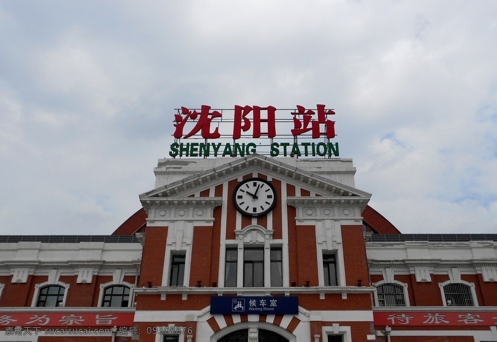 沈阳 火车站 沈阳站 车站 背景 建筑 交通 火车 设计素材 东北 动车 高铁 辽宁沈阳 沈阳火车站 铁路运输 交通枢纽 特等站 沈阳铁路局 俄式 俄式建筑 谋克敦站 建筑风格 红砖墙壁 候车室 建筑摄影 钟 钟表 时钟 建筑园林