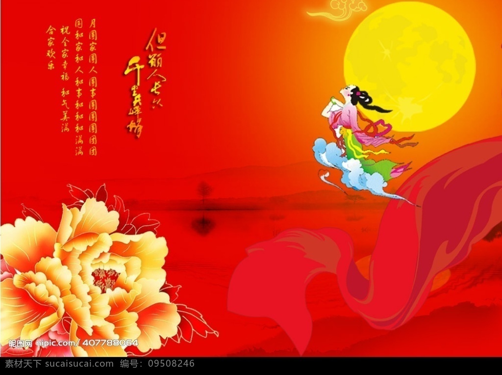 中秋月圆 但愿人长久 千里共婵娟 祥云 月亮 牡丹 红飘带 山水背景 嫦娥 分层 节日素材 源文件库