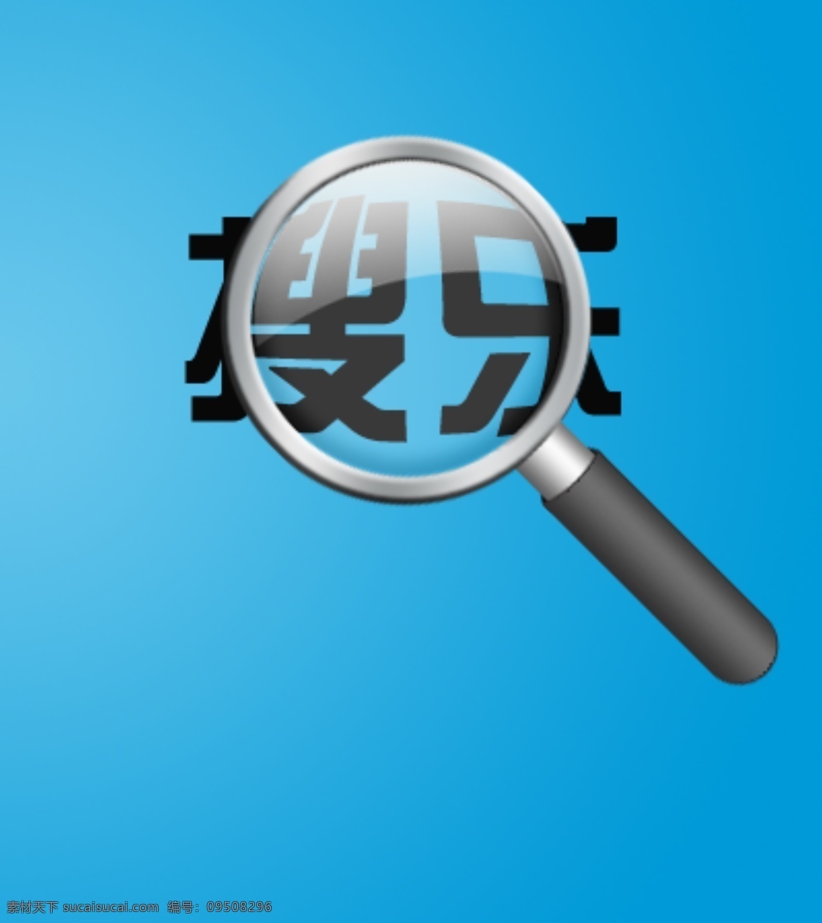 放大镜 psd素材 源文件库