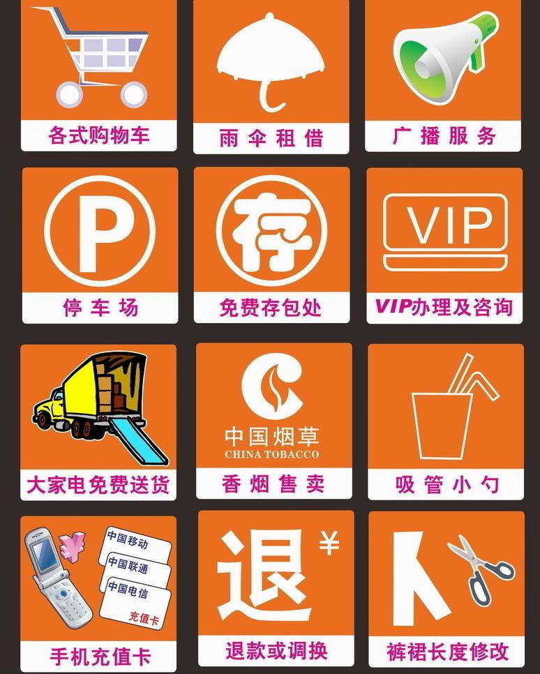 标识标志图标 公共标识标志 购物车 免费送货 商场图标 手机充值 停车场 指示图片 免费寄包 雨伞存放 广播服务 vip办理 香烟售卖 退款调换 矢量