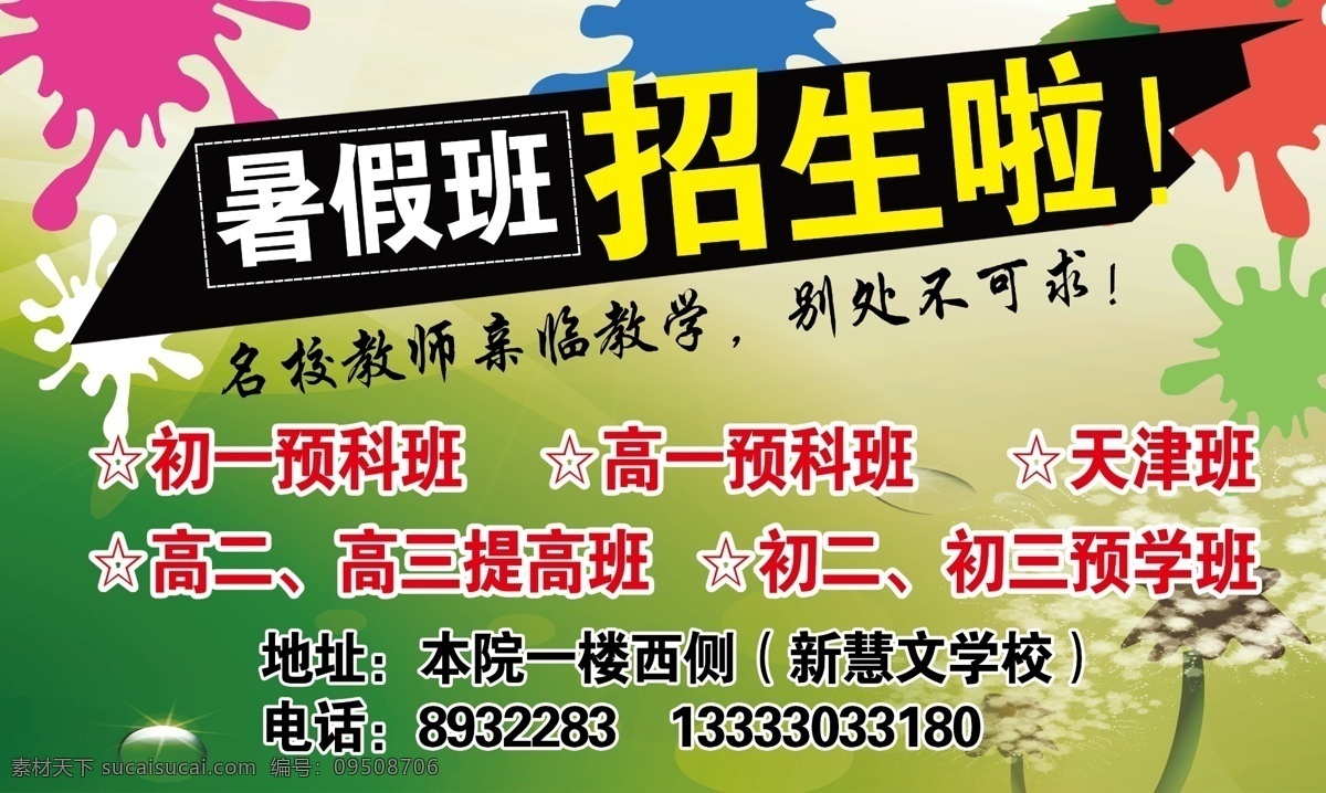 dm宣传单 广告设计模板 绿色背景 暑假 招生 宣传单 水彩效果 星星 源文件 模板下载 暑假招生宣传 招生啦 展板 学校展板设计