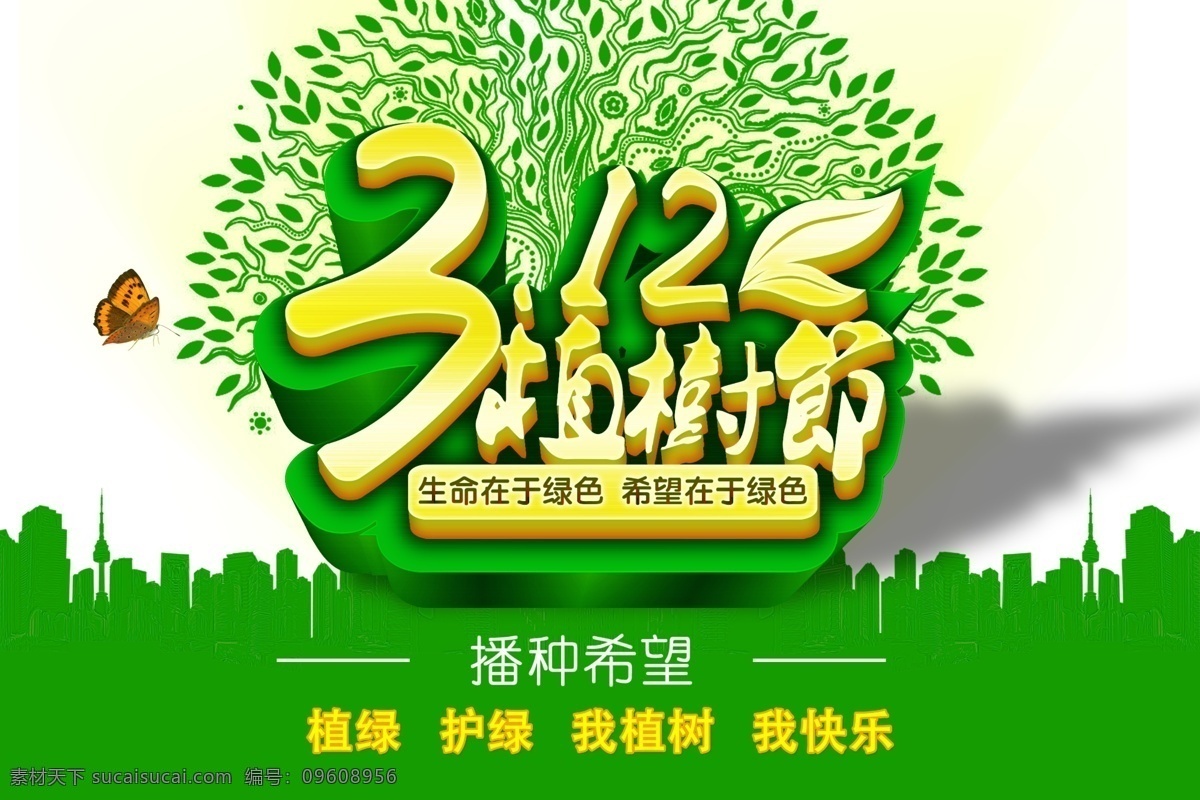 植树节 海报 312植树节 植树节海报 播种希望 植绿 护绿 我植树 我快乐 爱护环境 环保海报 广告设计模板 分层 白色
