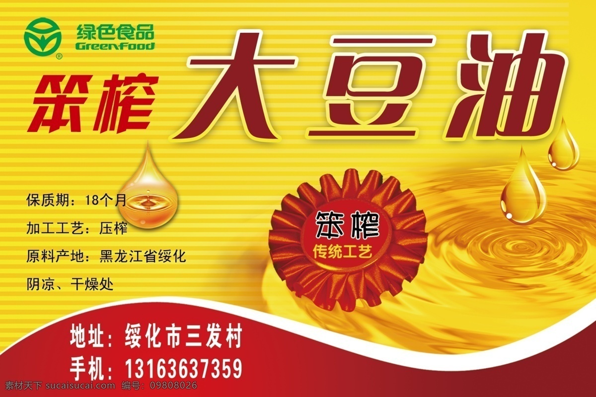 笨榨大豆油 大豆油 笨榨 绿色 健康 黄底 非转基因