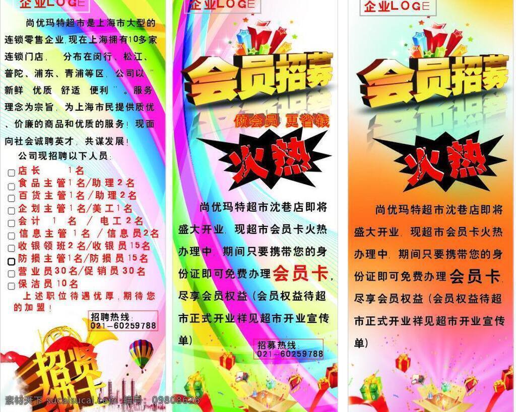 其他设计 招聘 大型商场 开业 会员 募集 易拉宝 广告 矢量 模板下载 商场 前 信息 会员募集设计 展板 易拉宝设计