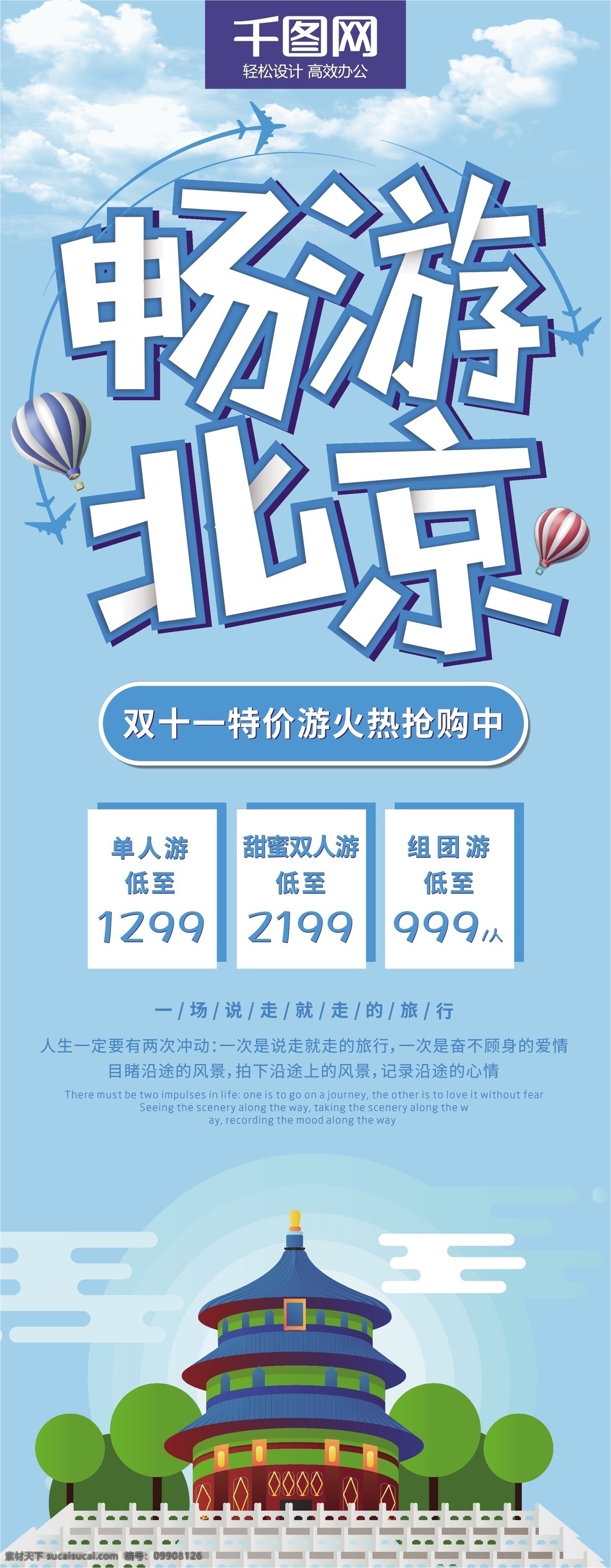 畅游 北京 双十 特价 游 宣传 展架 蓝色 旅游 双十一 x展架 易拉宝 简约 旅行社 旅游公司 天空 特价游 北京游