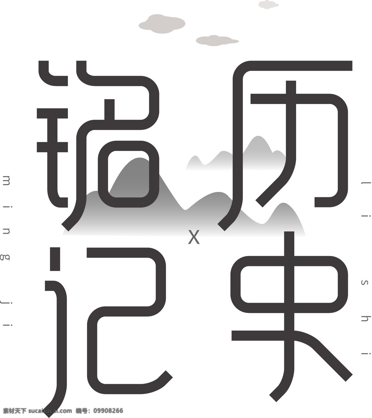 灰色 系 铭记 历史 商用 艺术 字 灰色系 铭记历史 可商用 艺术字