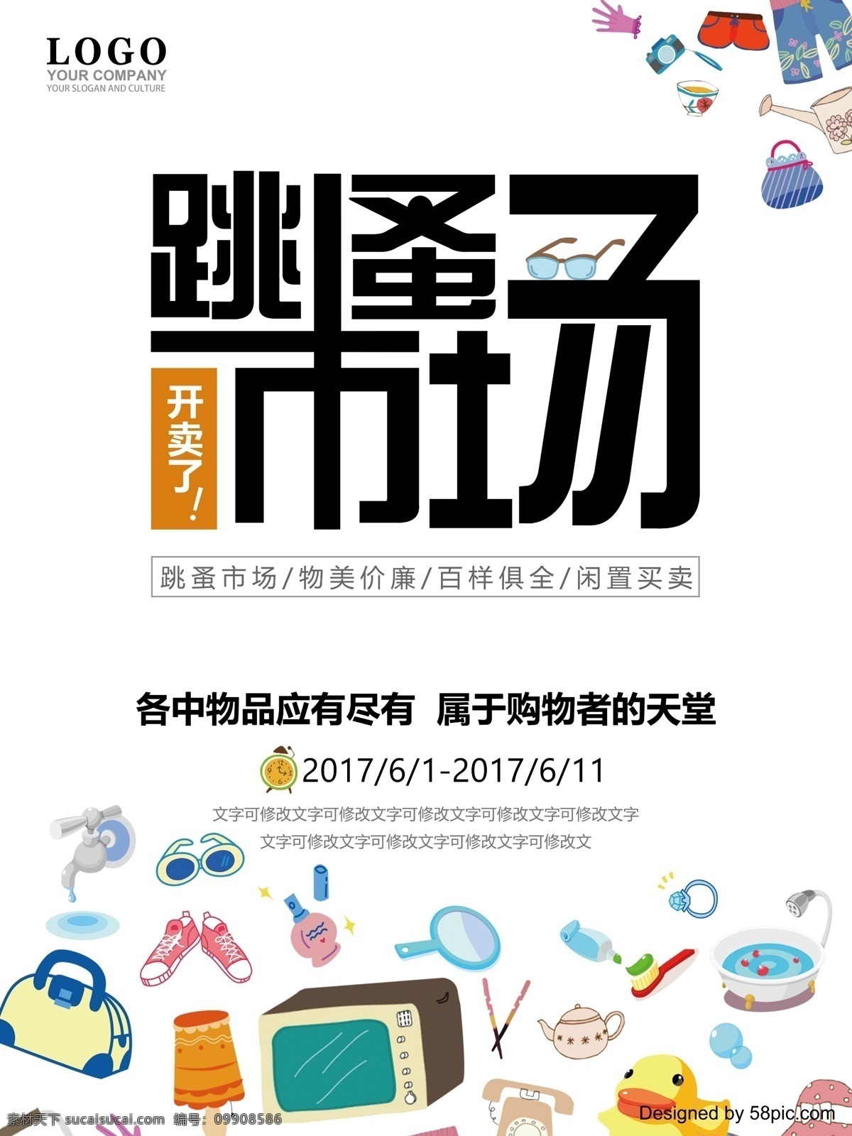 跳蚤市场 展板设计 展板 海报 商品 买卖 购物 促销 字体设计