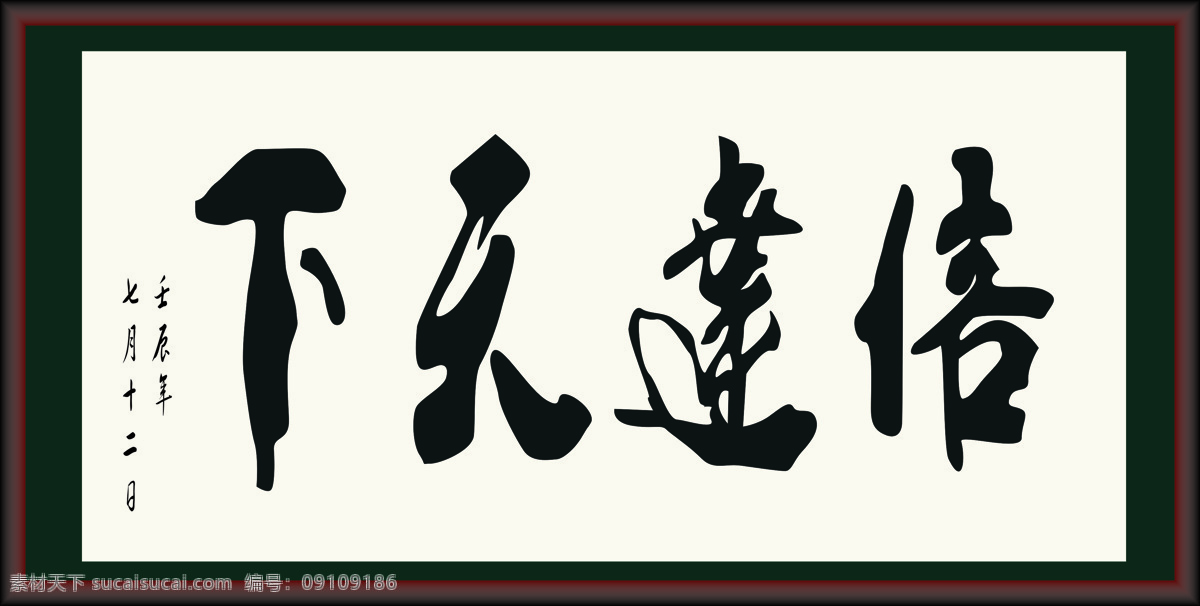 信达天下 书法 字体 绘画 中国风 水墨 文化艺术 绘画书法