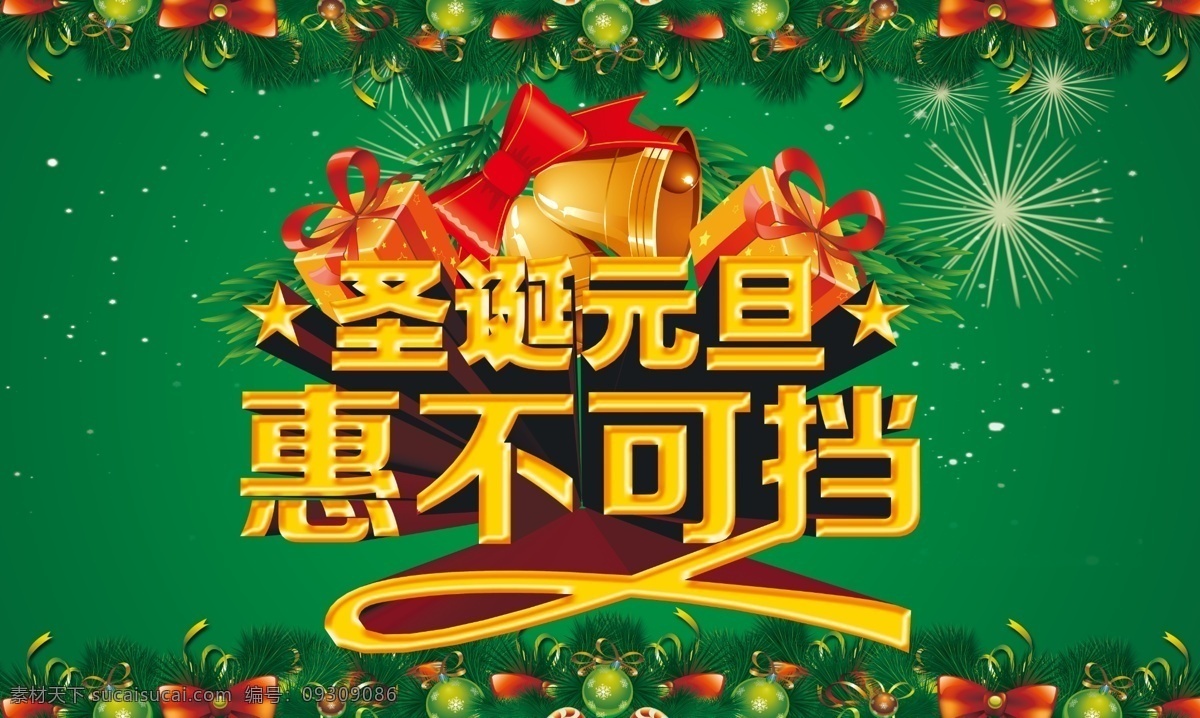 2014 节 模板 平安夜 庆圣诞 圣诞 圣诞背景 圣诞传单 圣诞促销 圣诞吊旗 元旦 模板下载 圣诞元旦 圣诞素材下载 圣诞模板下载 圣诞节 圣诞快乐 圣诞海报 圣诞图片 元旦海报 元旦促销 迎元旦 双节同庆 淘宝 网页 圣诞素材 圣诞聚划算 圣诞狂欢节 圣诞巨惠 圣诞特惠 圣诞老人 圣诞节晚会 圣诞展架 圣诞展板 圣诞设计 圣诞商场 圣诞购物 圣诞节广告 圣诞活动 圣诞贺卡 淘宝素材 淘宝促销标签