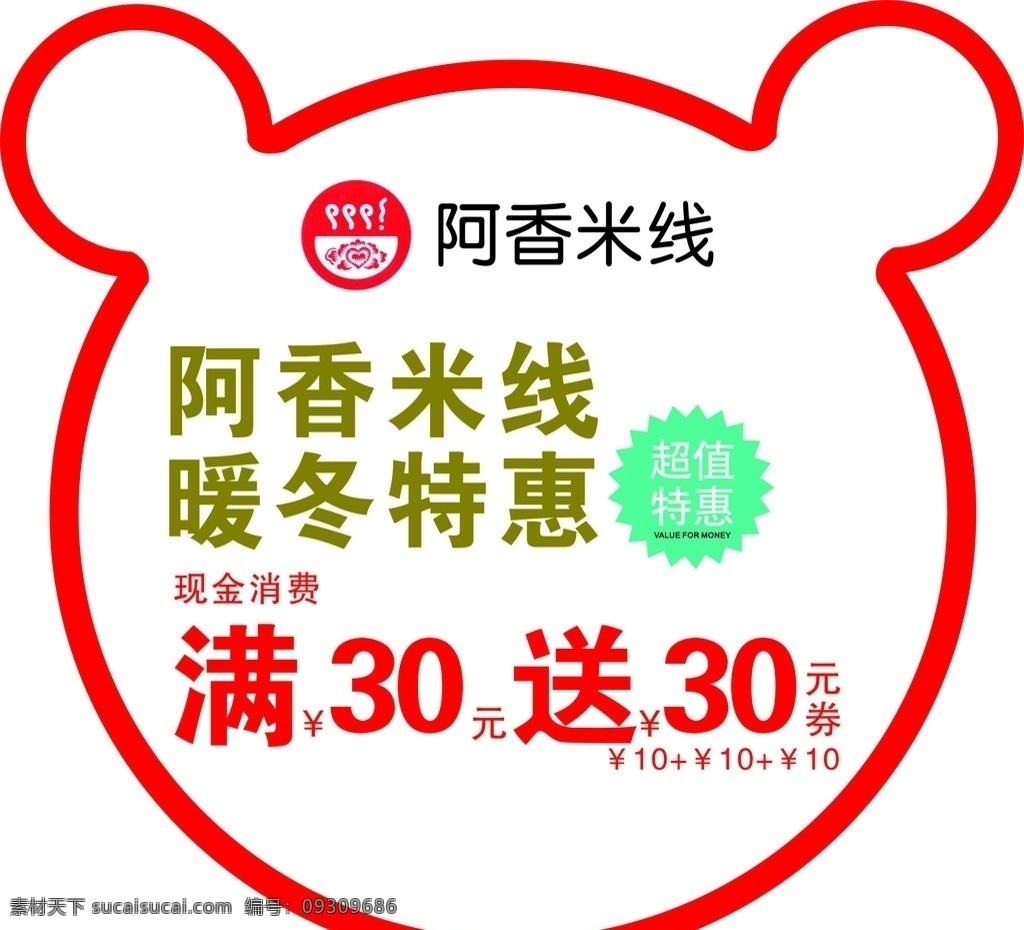 米线 阿香米线 米奇 手拿牌 优惠牌