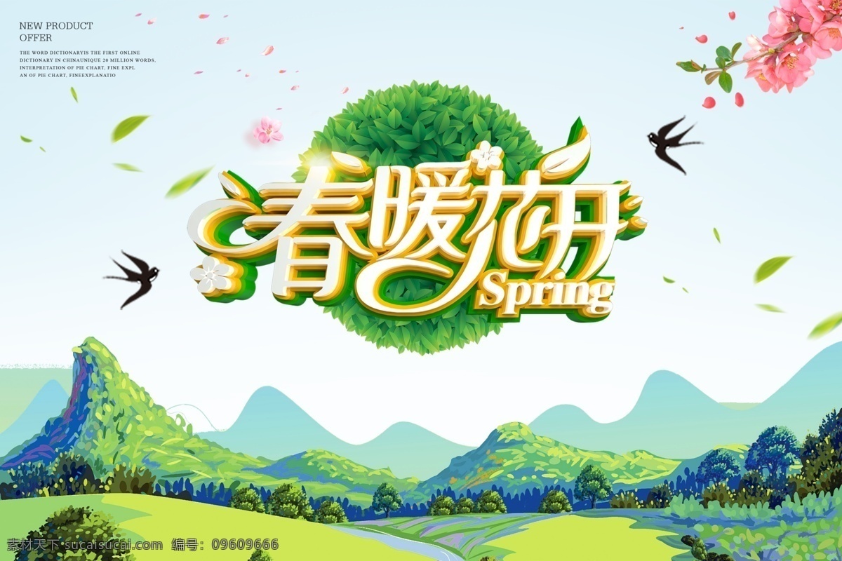 春分海报 春分 海报 简约 春暖花开 春天
