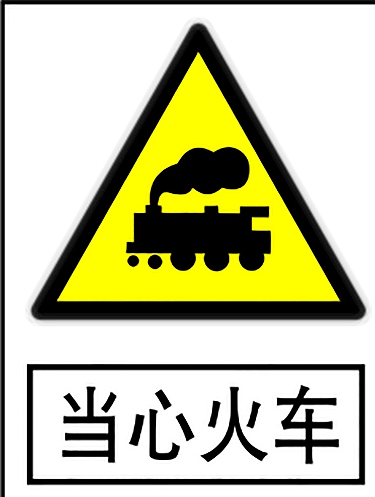 当心火车 指示标志 交通标志 标志 交通 展板 交通标志展板 标志图标 公共标识标志