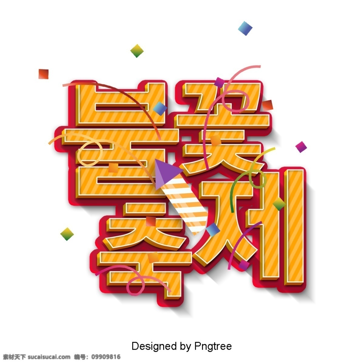 韩国 时尚 色彩 庆典 火花 节 彩色绘画 现场 现代 动画片 立体 3d 字形 春节