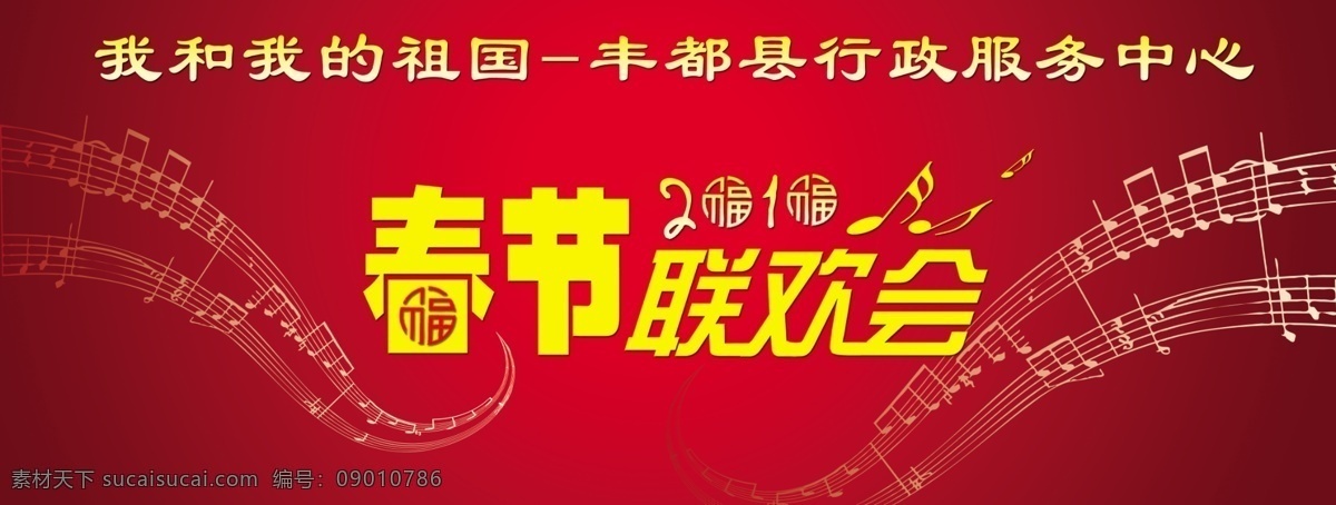 2010 分层 背景素材 春节联欢会 红色背景 幕墙 晚会背景 音乐 我和我的祖国 迎春晚会 源文件 节日素材 春 晚 年会