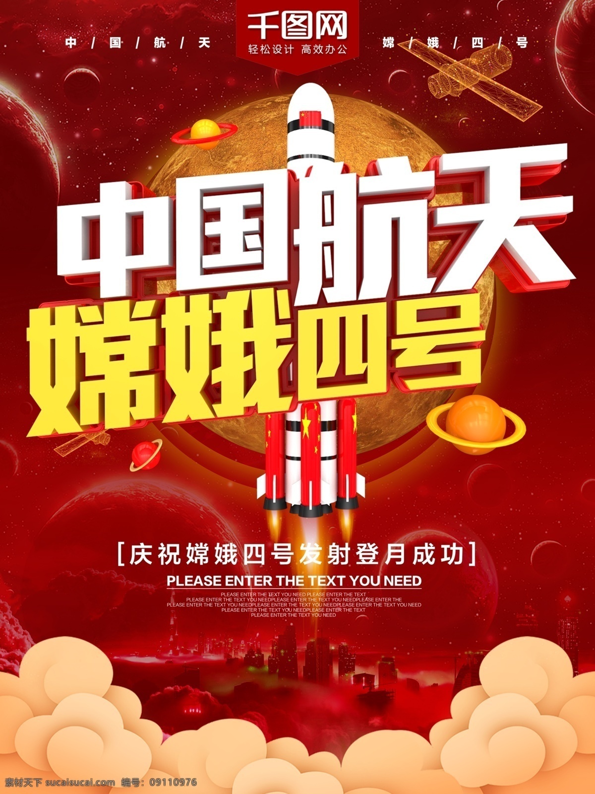 红色 嫦娥 四 号 发射 登月 c4d 海报 火箭 党建 天安门 白鸽 航天 嫦娥四号 嫦娥四号发射 发射登月 嫦娥火箭 党建海报 运载火箭 月球探测器 大气党建 创意党建海报 嫦娥4号