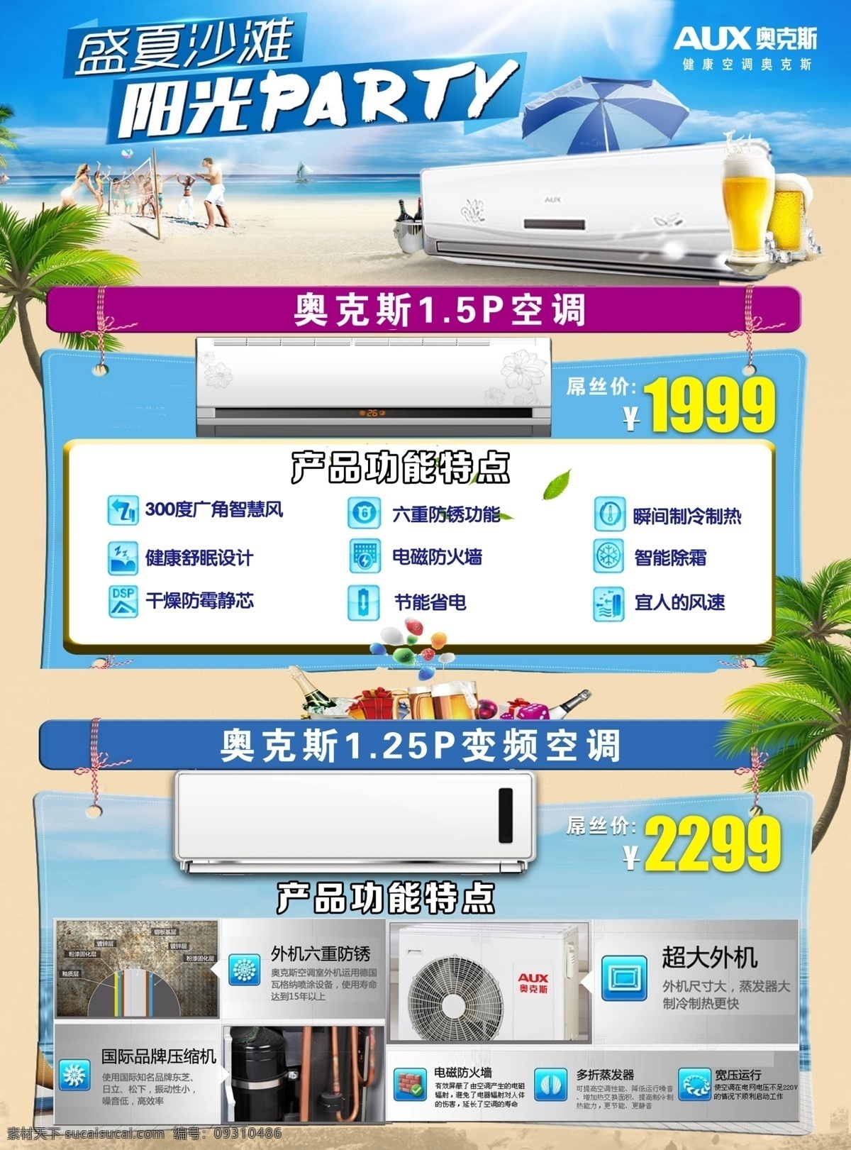 奥克斯 空调 盛夏 清凉 功能 特点 dm宣传单
