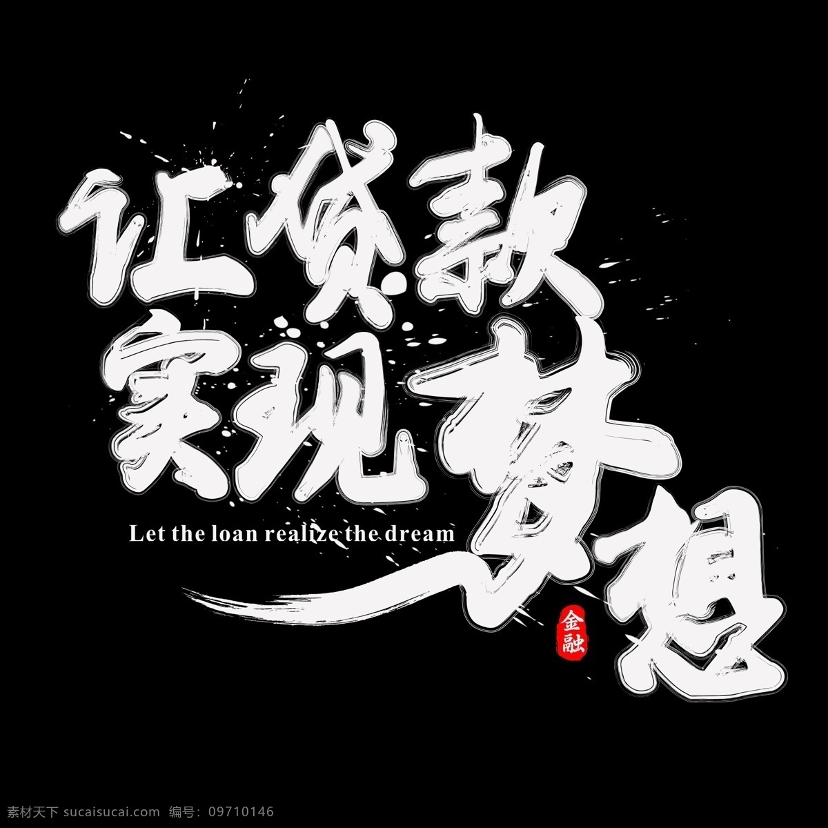 贷款 实现 梦想 书法 水墨 毛笔 艺术 字 毛笔字 墨迹 中国风 字体设计 金融 书法字 艺术字 创意字体 文字设计 手绘书法 飘逸书法 创意书法 海报文字 千库原创