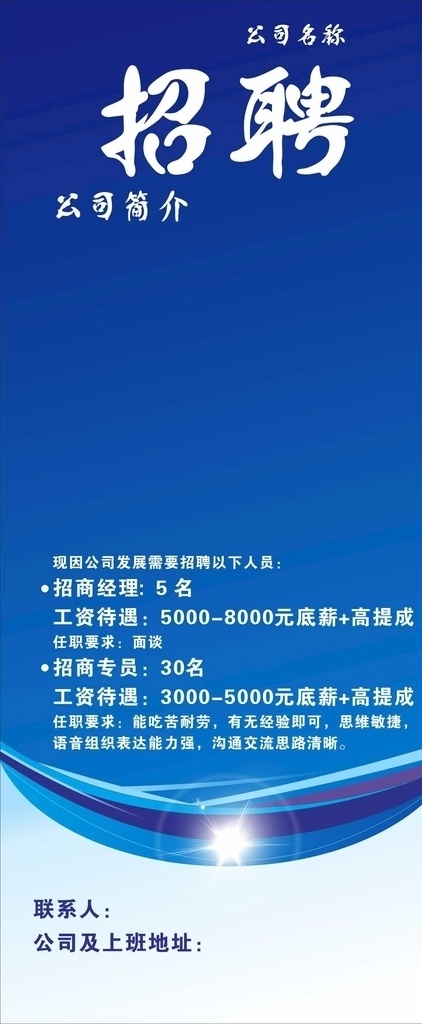 招聘展架 招聘 展架 蓝色 广告 宣传 车贴 写真 展板 户外 室内 星星 渐变 蓝天 门型展架 x展架 矢量图 公司 文化 企业 易拉宝 商场 商业 清新 素雅 舒服 舒适 简约 海报 背景