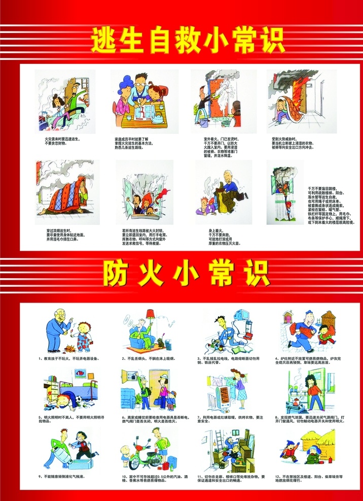 安全小常识 防火 逃生自救 小常识 生活 消防 消防三会一标 安全 展板 海报 宣传单