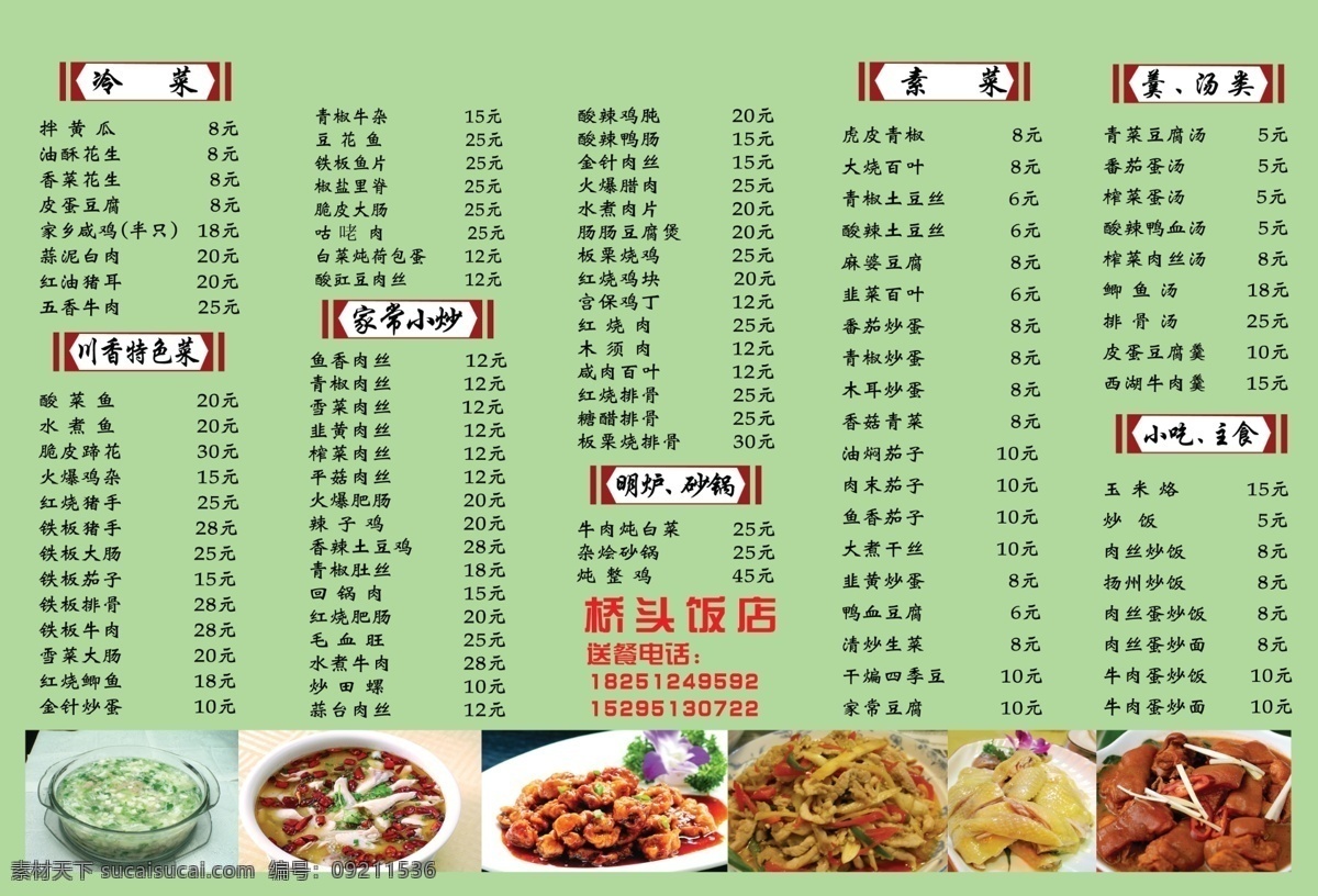暗红色 菜单菜谱 菜谱 草绿色 饭店菜谱 广告设计模板 酸菜鱼 源文件 饭店 模板下载 猪蹄 白斩鸡 画册 菜单 封面