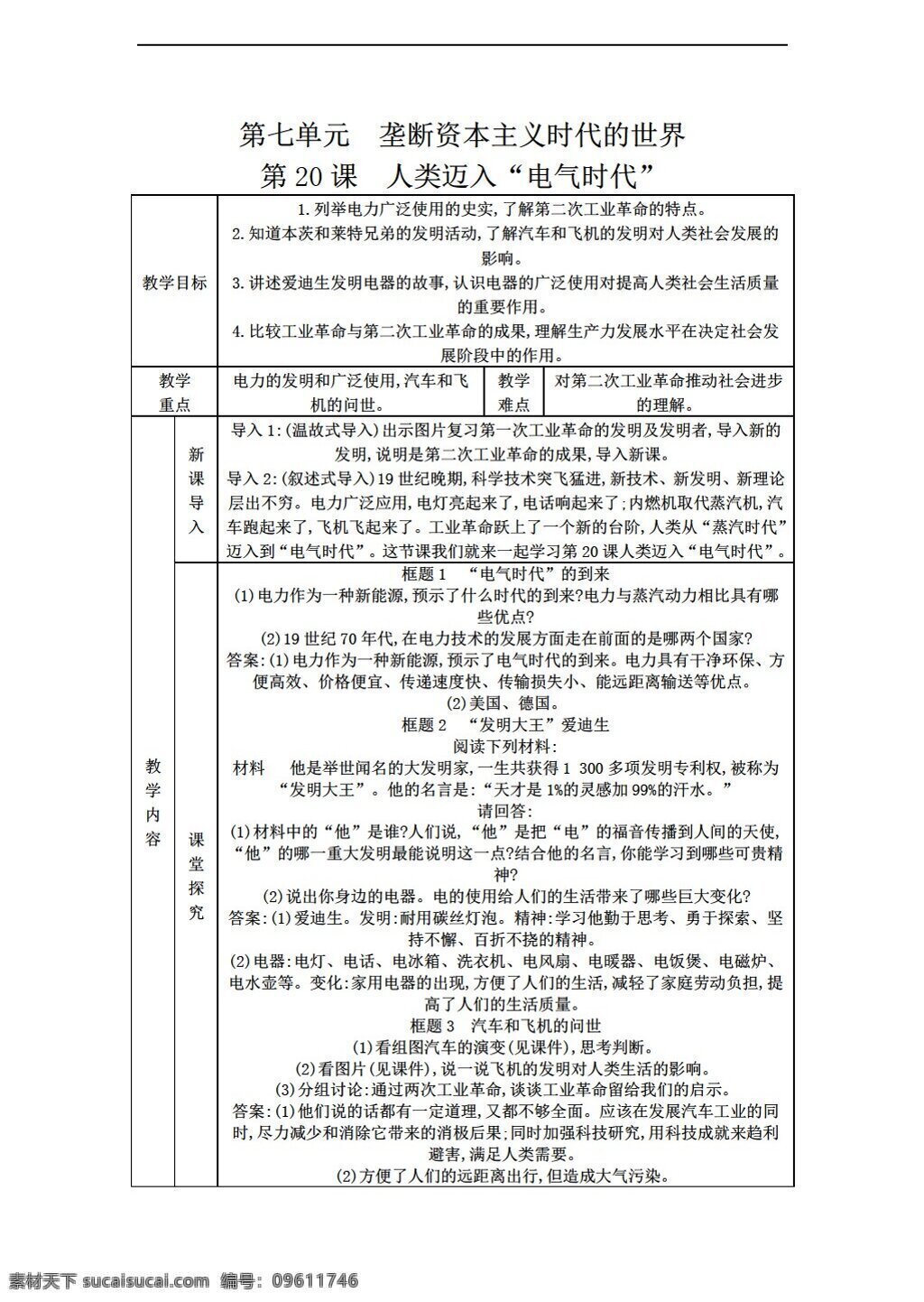 九 年级 上册 历史 课 　 人类 迈入 电气 时代 教案 表 格式 人教版 九年级上册