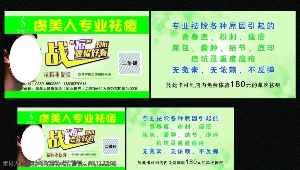 祛痘广告 美容祛痘 祛痘宣传单 祛痘美容 祛痘护肤 专业祛痘 瑶芳祛痘 祛痘用品 祛痘化妆品 祛痘促销 祛痘女人 冰 芙 洁 logo 快速袪豆 快速袪斑 免费体验卡 祛痘海报 祛痘美女 护肤 美容卡 祛斑卡 祛斑 美白 祛痘名片 美容优惠券 美容代金券 绿色美容 植物美容 绿色卡片 美丽女人 分层