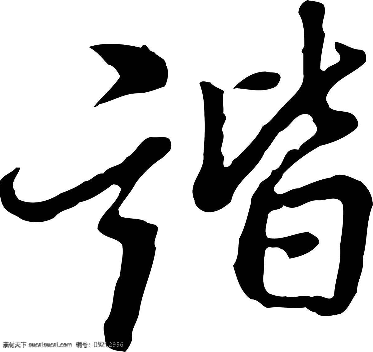 谐素材图片下载-素材编号09212956-素材天下图库
