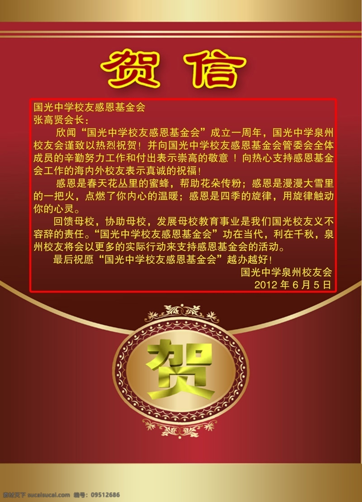 祝贺校友会 贺信 祝贺 校友会 电子贺信 其他模版 广告设计模板 源文件