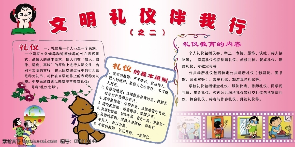 文明 礼仪 伴 我行 展板 礼仪歌 好习惯 卡通人物 卡通背景 学校版面 文明礼仪版面 卡通花果 展板模板 广告设计模板 源文件