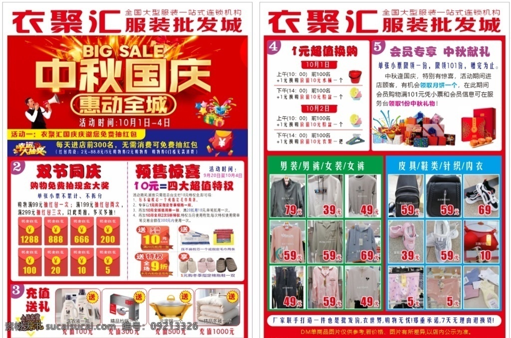 中秋 国庆 宣传单 中秋宣传单 国庆宣传单 惠动全城 服装城宣传单 服装城海报