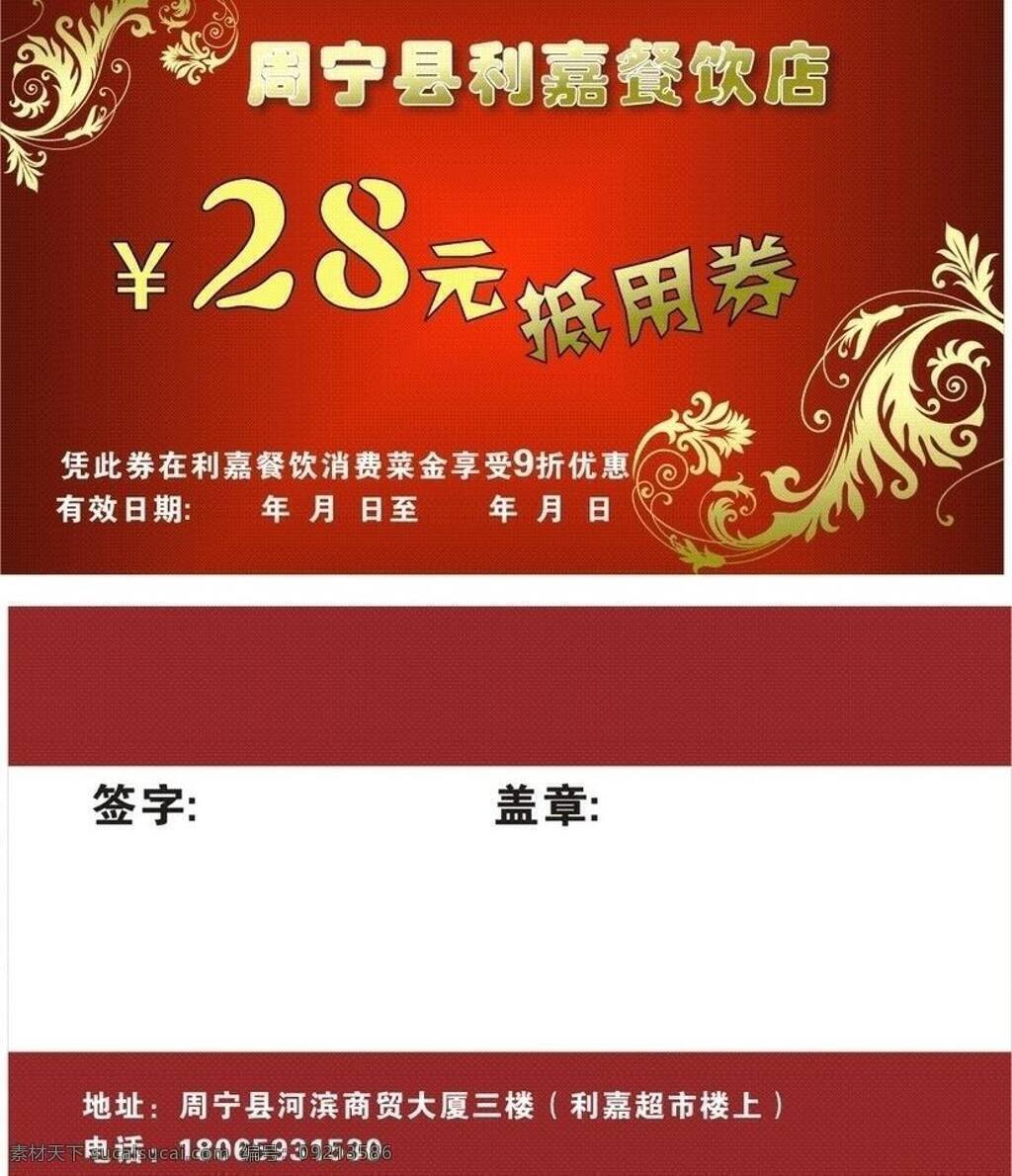 抵 券 cdr素材 餐饮 代金券 抵用券 优惠券 折扣券 利嘉 周宁 矢量 名片卡 优惠券代金券