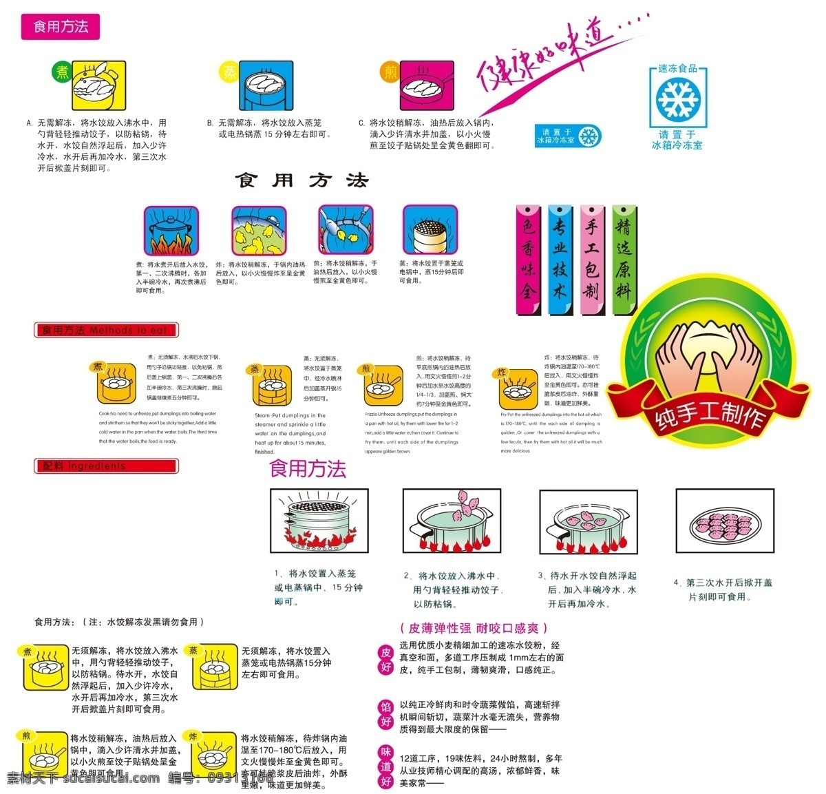 包饺子 手工饺子 手工水饺 食用方法 煮饺子 蒸饺子 广告语 分层 源文件