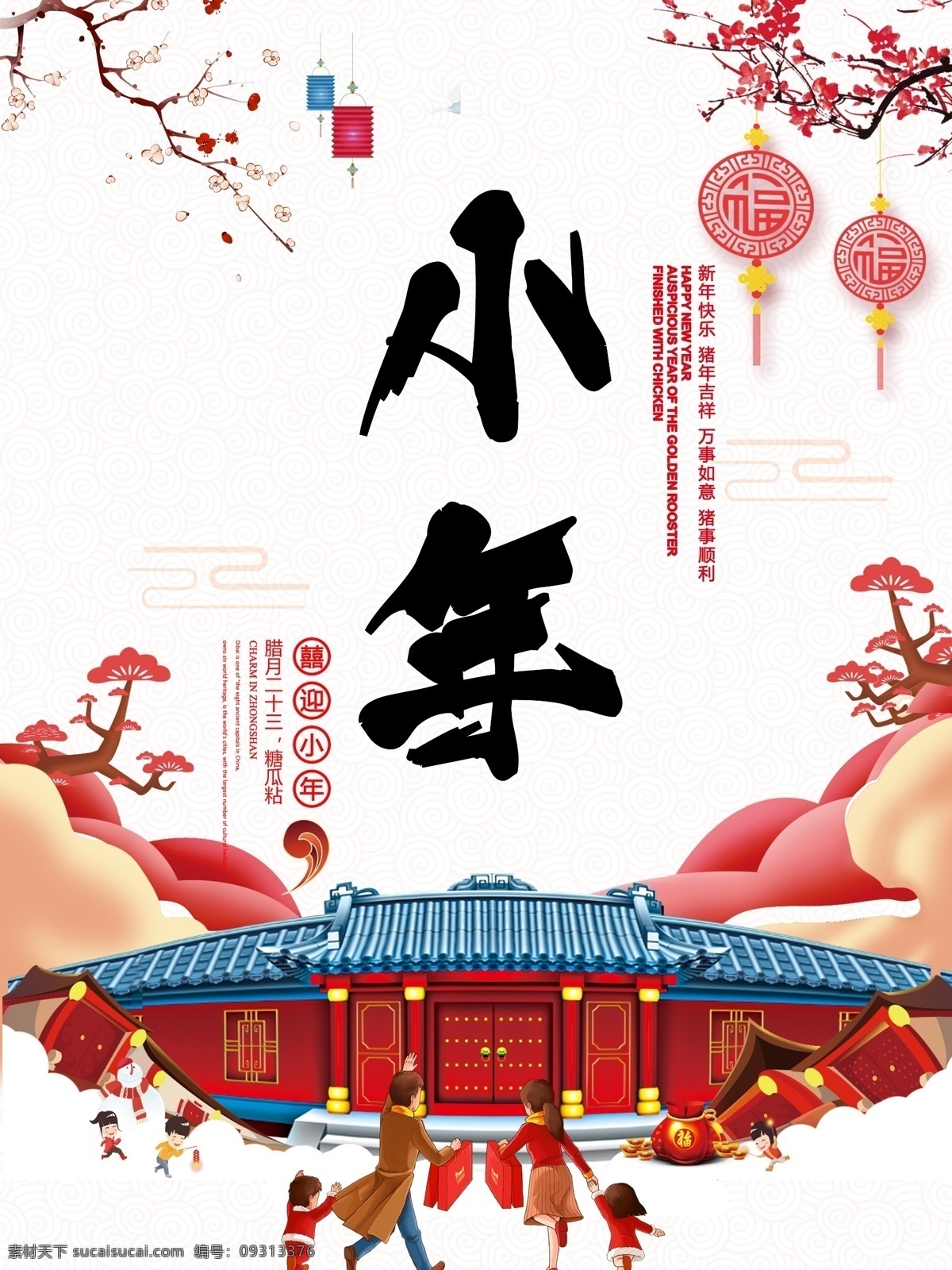 小年海报 小年 过小年 小年夜 新年海报 中国年 新年快乐 小年快乐