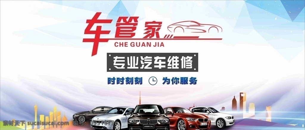 车管家 汽车海报 汽车维修 小车 车