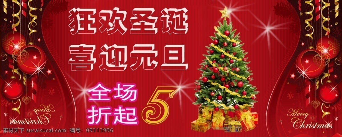 狂欢 圣诞 喜迎 元旦 圣诞元旦海报 网页模板 源文件 中文模版 淘宝节日素材 淘宝素材 淘宝促销标签