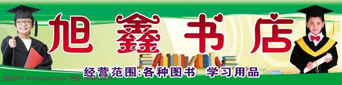旭鑫书店 书店招牌 书店门头 男博士 女博士 书 图书 绿色背景 绿色渐变背景 各种图书 学习用品 书店 书店海报 书店背景 学习书籍 分层
