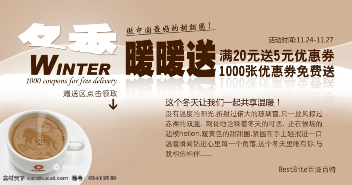淘宝 食品 海报 冬季 暖暖 送 冬天 免费送 甜甜圈 温暖 优惠卷