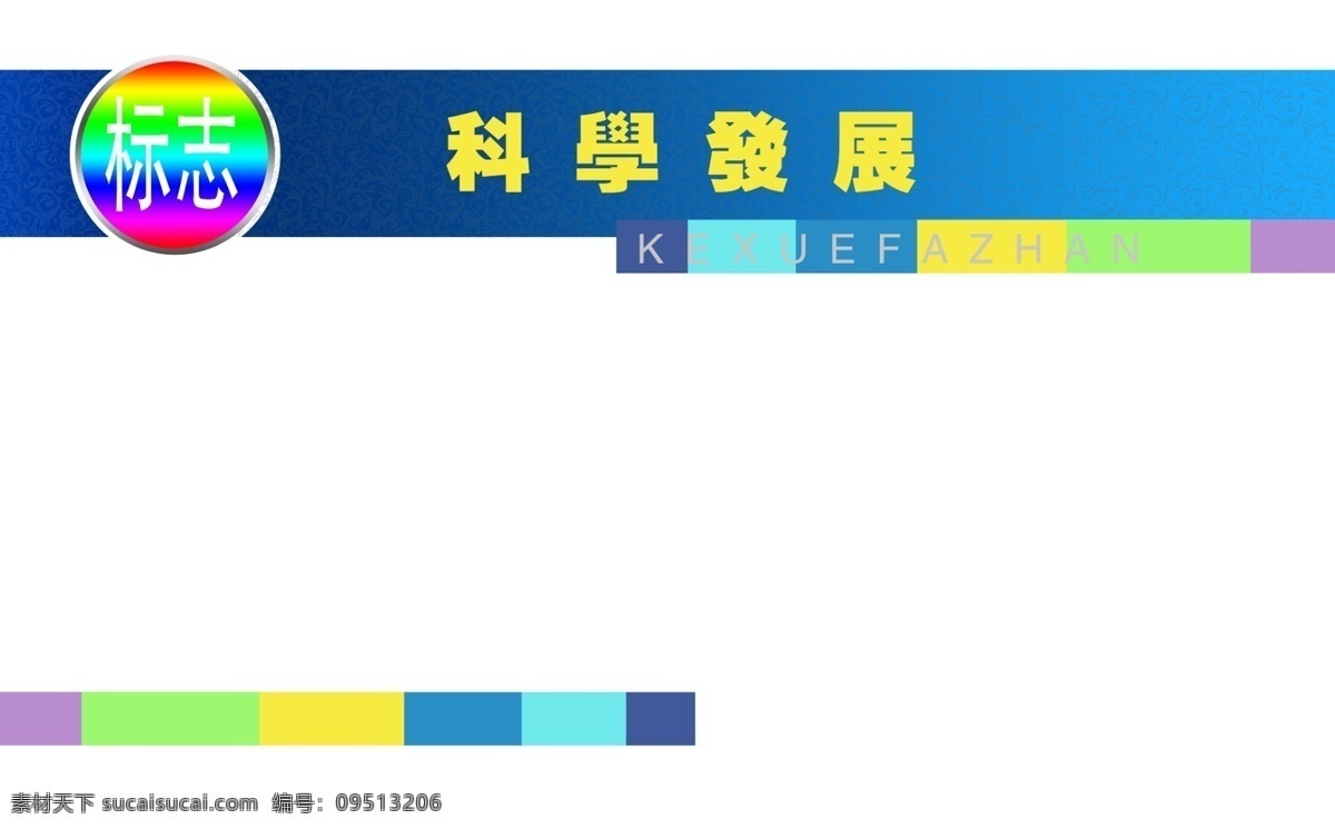 广告设计模板 简单展板 简约展板 科学发展 科学发展展板 蓝色 蓝色展板 企业展板 科学 发展 展板 模板下载 学校展板 艺术展板 外国展板 展板模板 源文件 其他展板设计