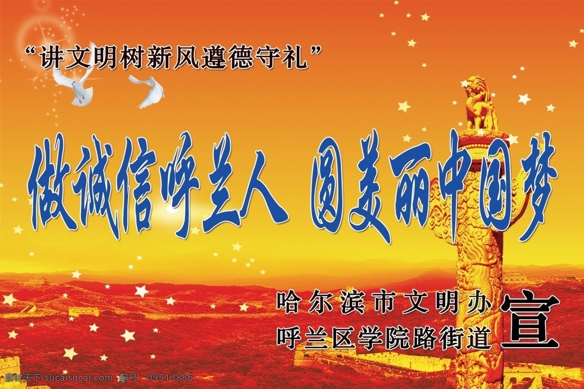 做 诚信 呼兰 人 圆 美丽 中国 梦 华表 和平鸽 星光 中国梦 橙色
