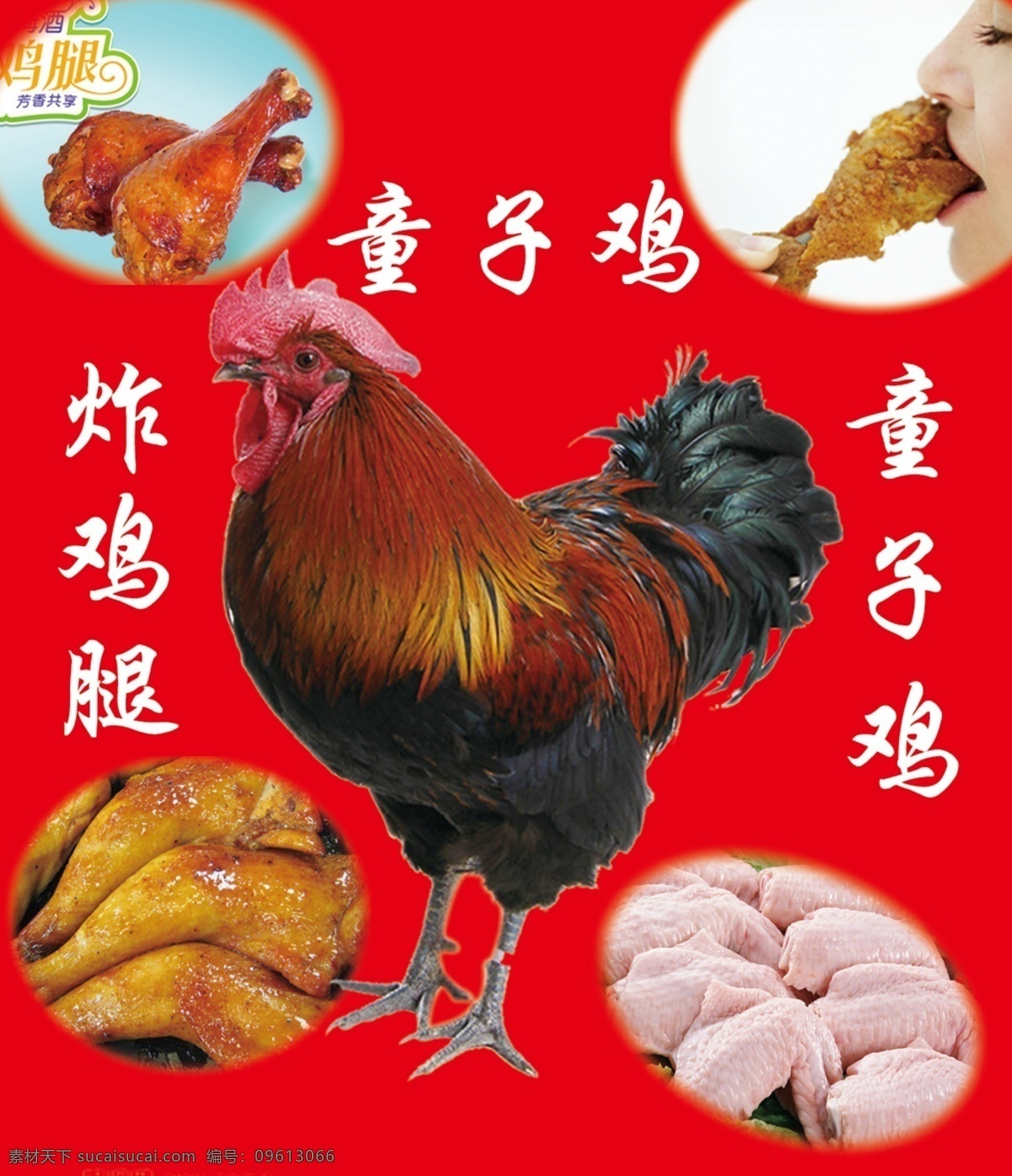 童子鸡 车贴 红色 炸鸡腿 鸡 人物 鸡腿 鸡翅 烤鸡翅 活公鸡 大公鸡 菜单菜谱 广告设计模板 源文件