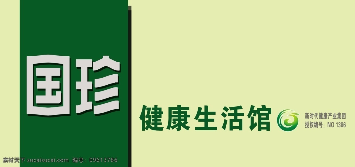 国珍门头 国珍 健康 生活 馆 康 直销 产业 铝塑门头
