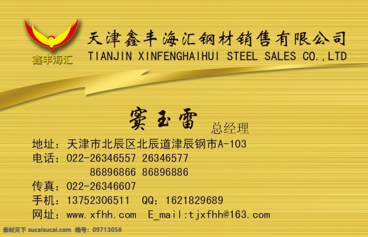 天津 鑫丰 海 汇 钢材 鑫丰海汇 logo 金色底纹 拉丝金色 金色拉丝 名片卡片 广告设计模板 源文件