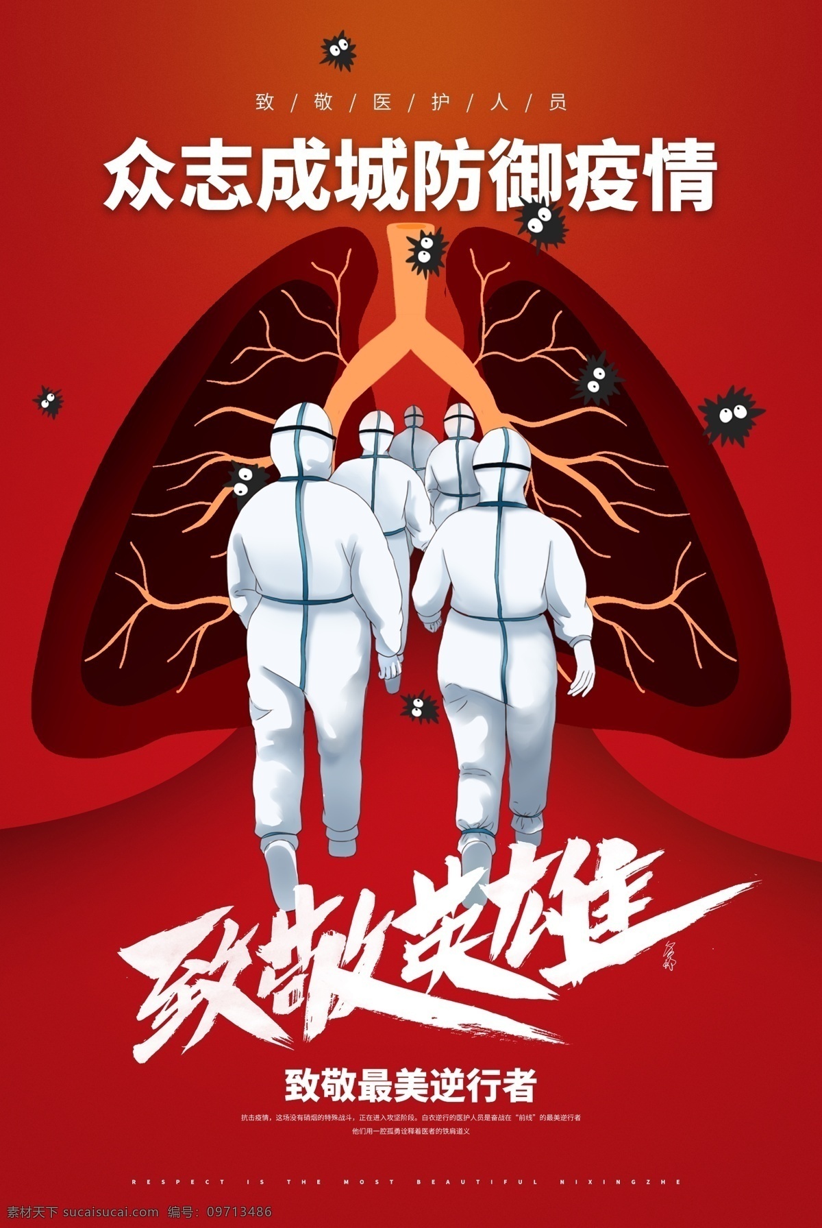 致敬英雄 逆行者 致敬逆行者 新型肺炎 新型冠状病毒 最美逆行者 医疗救援队 医疗救援 最美勇士 疫情展版 病毒展版 加油中国 加油开汉 众志成城 抗击肺炎 同舟共济 共度难关 齐心协力 公益海报 疫情海报 中国必胜 武汉必胜 医护人员 医生背影 感恩 防控 英雄 伟大的英雄 平凡英雄 抗击病毒 逆行员