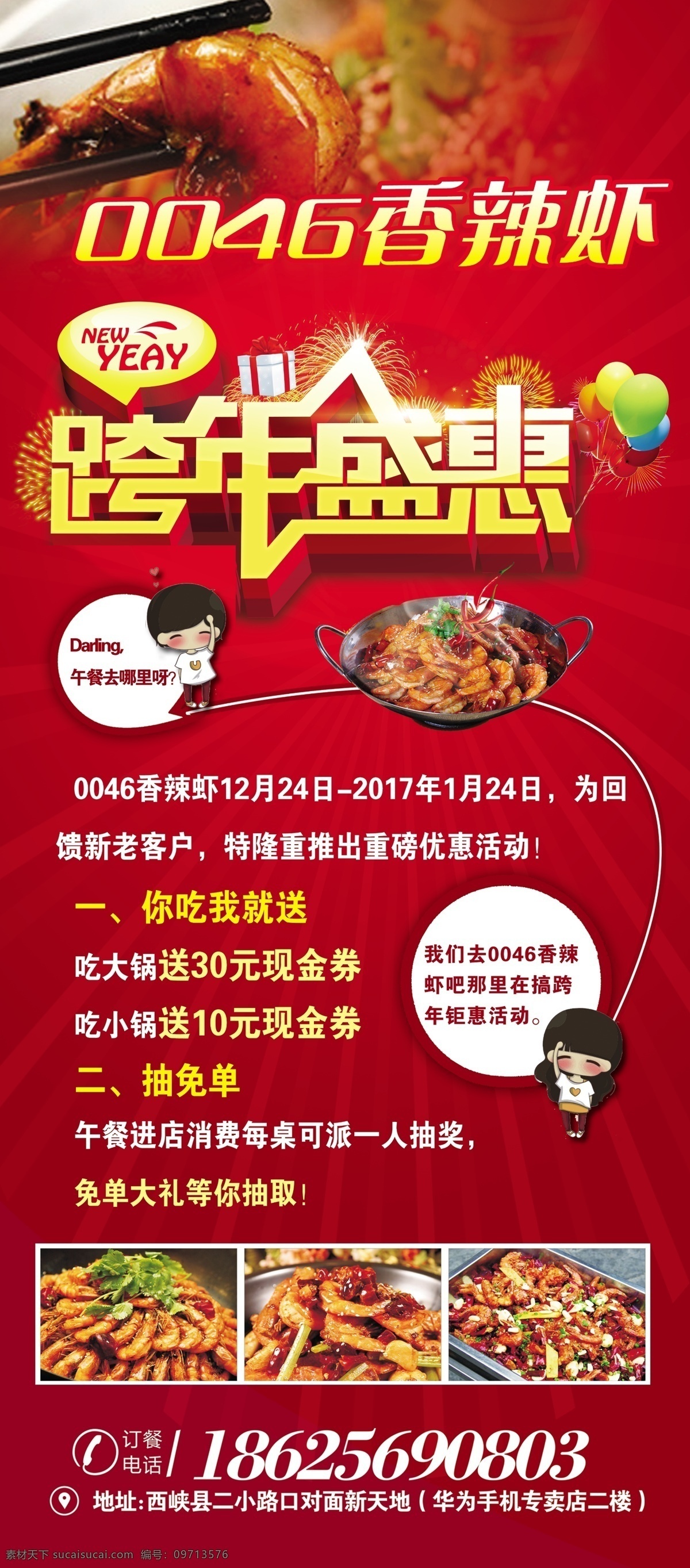 香辣虾 跨年盛惠 餐饮展架 美食 餐饮活动 红色背景 卡通人物