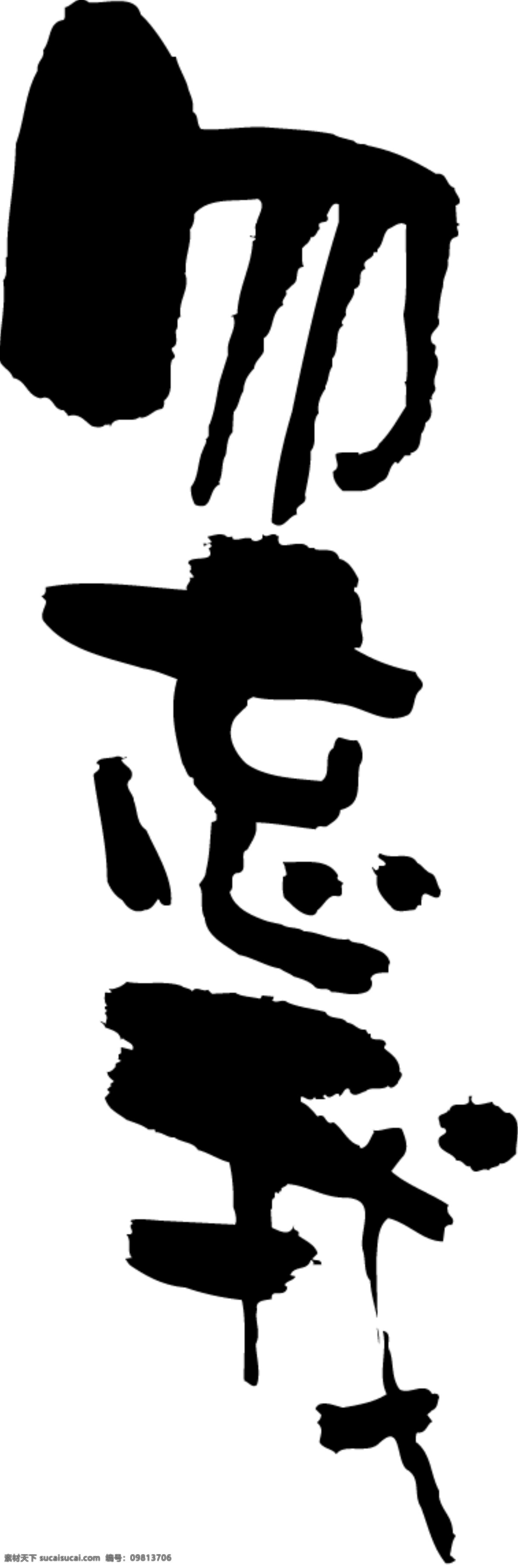水墨免费下载 墨迹 墨迹笔刷 墨迹图片 水墨 psd源文件