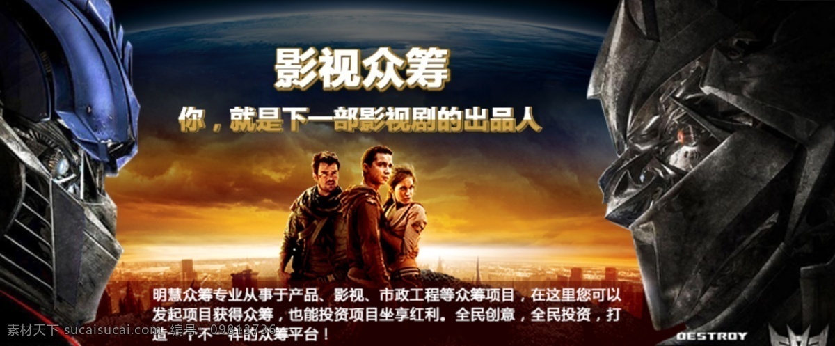 影视 众 筹 广告 变形金刚 众筹 原创设计 原创网页设计