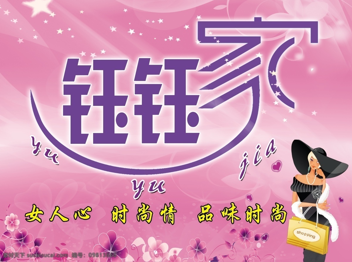 女人 心 品味 时尚 女装 招牌 原创设计 其他原创设计