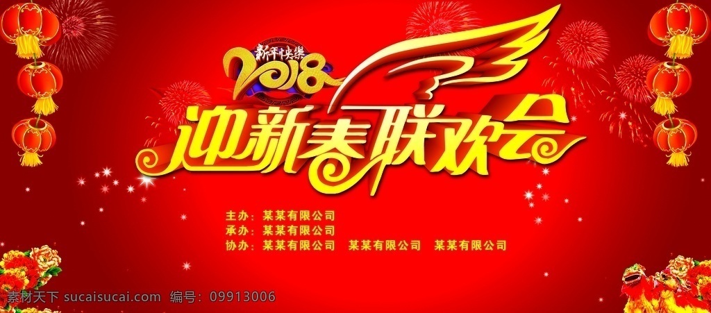迎新春联欢会 灯笼 联欢会 迎新春 牡丹花 狮子 星星 烟花 分层
