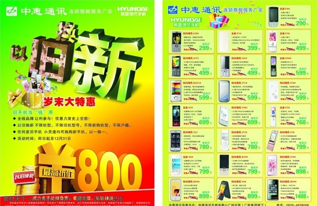 以旧换新 中惠通讯标志 韩国现代 手机 标志 以旧换新字样 手机大礼包 金钱 礼品 各款 夏新手机 dm宣传单 矢量